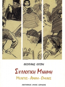 Έκδοση Λαογραφικού Ομίλου "Συλλογική Μνήμη"