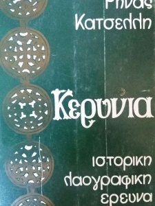 Έκδοση Λαογραφικού Ομίλου Κερύνειας "Κερύνεια"